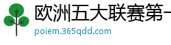 欧洲五大联赛第一个六冠王